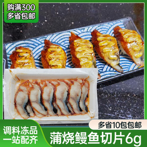 6g*20片/包蒲烧鳗鱼片切片鳗鱼速冻烤鳗日式鳗鱼片寿司鳗鱼切片