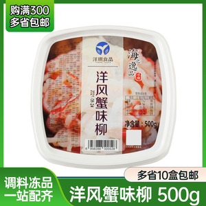 寿司料理 洋琪洋风蟹味柳 蟹柳沙拉 海鲜色拉 蟹肉沙拉500g业务装