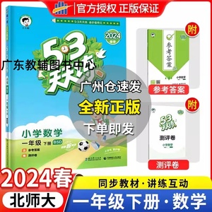 2024小学53天天练一年级下册数学北师大版教材同步练习册达标试卷