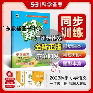 2023版小学53天天练一年级上册语文人教版课本同步练习册达标试卷