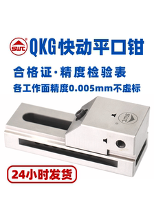 西南工具QKG快动平口钳 精密铣床磨床批示台虎钳快动QKG8寸QKG200