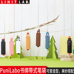 喜利Lihit LAB.PUNILABO可爱卡通硅胶书绑带笔袋笔筒文具插笔袋小学生创意多功能文具盒日系卡通铅笔盒