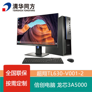 清华同方超翔TL630-V001-2龙芯3A4000/3A5000四核商用办公电脑