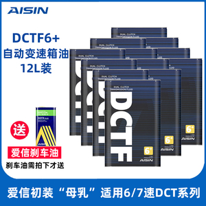 爱信AISIN湿式双离合变速箱油6/7速全合成自动挡波箱油DCTF6+ 12L