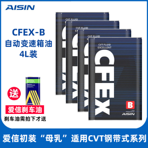 爱信(AISIN)钢带CVT无极变速箱油全合成波箱油适用日系CFEx-B 4L