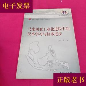 马来西亚工业化进程中的技术学习与技术进步李毅厦门大学出版社