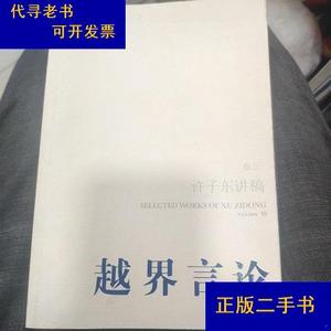 越界言论(第3卷)：许子东讲稿(第3卷)许子东人民文学出版社