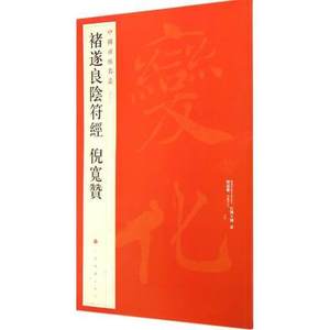 二手 褚遂良阴符经 倪宽赞  上海书画出版社 9787547908709