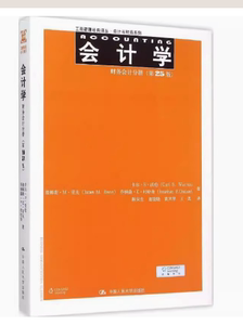 二手 会计学：财务会计分册（第25版） 中文版 卡尔·S·沃伦