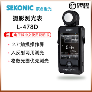 日本SEKONIC世光L-478D测光表 全国联保中文系统触屏测摄影测光表