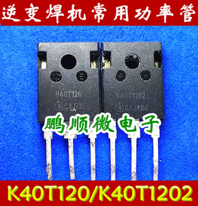 原装拆机  K40T120 K40T1202 H40T120 电焊机/变频器IGBT管