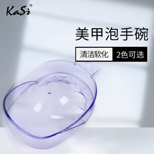 KaSi美甲泡手碗卸甲油胶洗甲水容器指甲软化死皮角质新款洗甲工具