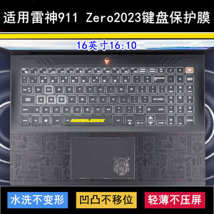 适用雷神911 Zero 2023键盘保护膜16寸大黄蜂笔记本电脑TPU透明套