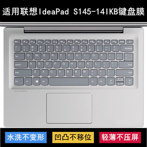 适用联想IdeaPad S145-14IKB键盘保护膜14寸笔记本电脑防尘防水套