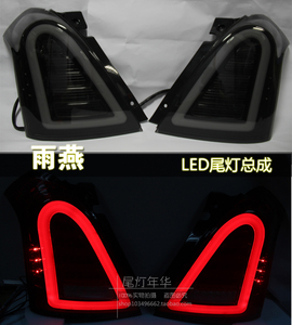 雨燕新款LED尾灯总成 改装LED导光条行车灯 LED刹车灯