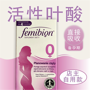 伊维安femibion 0段叶酸孕前备孕早期活性叶酸片维生素孕妇28片