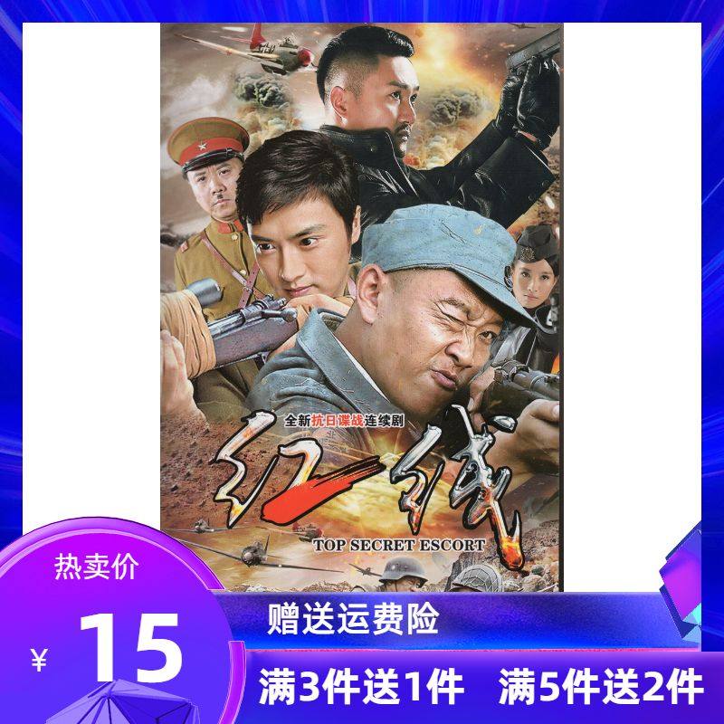 正版抗日谍战电视连续剧红线dvd光碟章贺叶一云刘晓虎牛丽燕