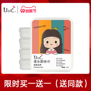 UUC清水卸妆巾沾水即用便携卸妆棉一次性洗脸巾 万宁屈臣氏同款