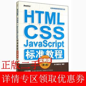 二手书HTML/CSS/JavaScript标准教程实例版第五5版电子工业出版社