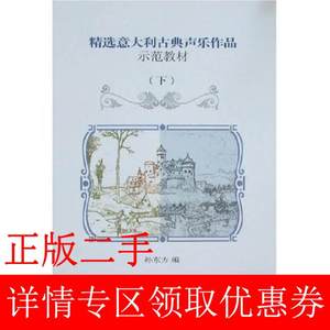 二手书精选意大利古典声乐作品示范教材下 孙东方 中央音乐学院出版社 9787810962100书店大学教材旧书书籍