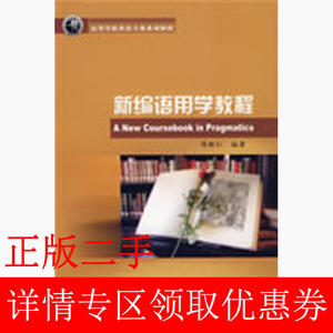 二手新编语用学教程陈新仁外语教学与研究出版社9787560081717