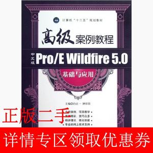 二手书计算机高级案例教程中文版ProE Wildfire50基础 钟日铭9787811303964书店大学教材旧书书籍