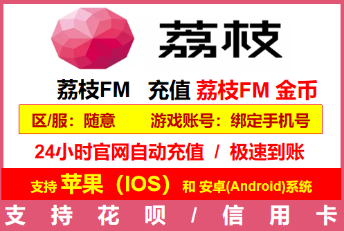 自动充值 荔枝FM金币充值1000荔枝币充值1000 2000 3000金币充值