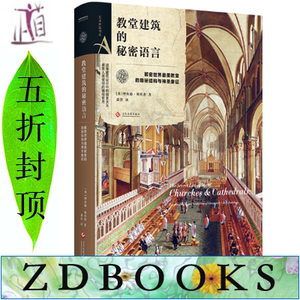 【ZDBOOKS】教堂建筑的秘密语言