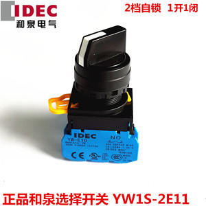 全新正品和泉IDEC 22mm选择开关YW1S-2E11旋钮2档自锁1开1闭 现货