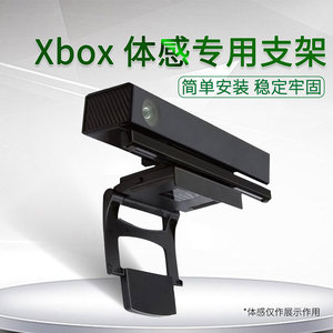 爱淘Xbox kinect2.0体感器支架Xbox one摄像头配件电视机顶部onex多用支撑架Xbox one s/x游戏机体感A140