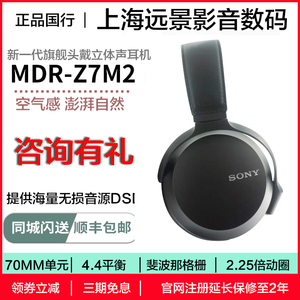现货国行 Sony/索尼 MDR-Z7M2  MDR-Z7 动圈 高解析度头戴式耳机