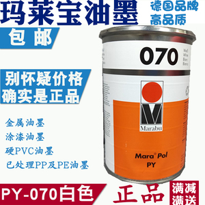 玛莱宝PY070白色油墨德国进口欧盟标准PE 金属油墨喷塑电镀uv面PP