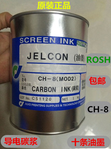 日本十条油墨导电油墨导电碳浆CH8 MOD2导电碳胶PET PVC丝网印刷
