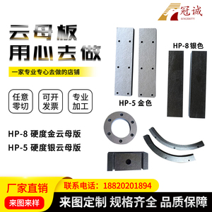 金云母板加工HP-8耐高温云母垫片银色HP-5绝缘云母隔热板零切定制