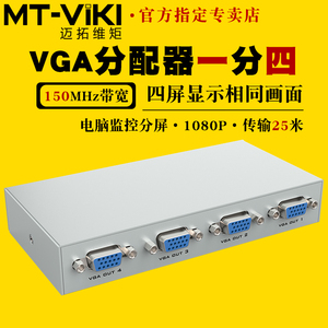 迈拓维矩MT-1504K VGA分配器一分四1进4出150Mhz带宽电脑监控接显示器投影仪分支器一拖四分线器分屏器1080p