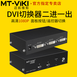 迈拓维矩 MT-DV201 高清DVI切换器二进一出2进1出电脑视频会议服务器显示器LED屏共享器二切一带遥控器切屏器