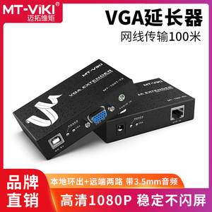 迈拓维矩MT-100T VGA延长器100米电脑硬盘监控录像机显示器投影仪视频转rj45网线网传长驱收发器音视频放大器