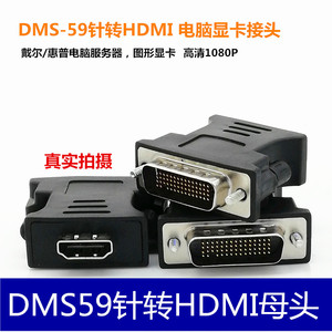 DMS-59针公对转HDMI母转接头 戴尔 惠普电脑服务器图形显卡转换头