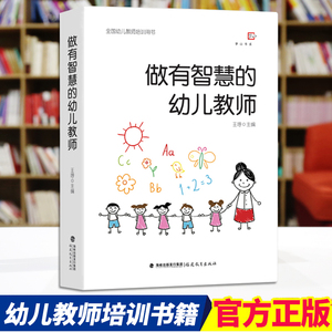 做有智慧的幼儿教师 王哼著 幼师专业书籍 幼儿园教师指导用书 幼师书籍幼儿学前教育教师书心理学游戏课程3到6岁幼儿发展指南