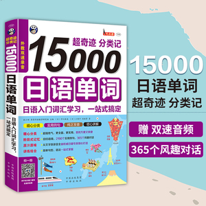 15000日语单词 分类记日语入门词汇学习手册教程 初级自学基础日本语单词书籍 旅游日文词汇教材 初学入门者 零基础日语教材速记