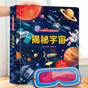 小眼睛看大世界 揭秘系列儿童翻翻书揭秘宇宙太空立体书儿童3d立体书绘本故事书航天书揭秘昆虫十二生肖 小学生儿童趣味百科全书