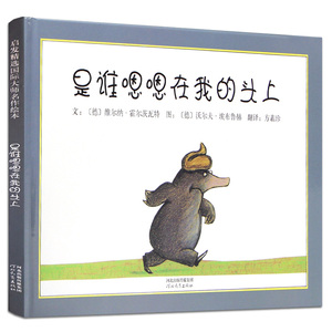 【邓超孙俪微博推荐】安徒生金奖是谁嗯嗯在我的头上 便便绘本精装儿童0-6岁经典故事书籍幼儿园宝宝早教启蒙图画硬皮硬壳国外获奖