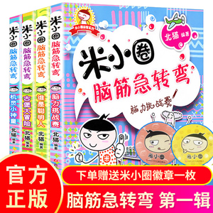 米小圈脑筋急转弯全套4册 米小圈上学记一年级二年级三年级四年级非注音版漫画书小学生6-12岁课外阅读儿童文学幽默搞笑漫画校园