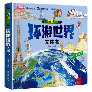环游世界我们的中国立体书儿童3d立体书 揭秘系列翻翻书儿童绘本3-6-8-10岁以上小学生课外读物科普地理百科全书恐龙正版书籍套装