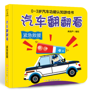 汽车翻翻看 紧急救援 0-1-2-3-6岁宝宝启蒙认知早教书 儿童3d立体翻翻书籍益智读物 幼儿撕不烂图书幼儿园学前班大班小班教材绘本