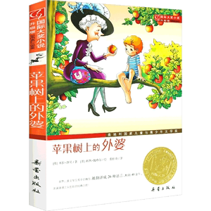 现货苹果树上的外婆正版书三年级儿童文学大奖小说升级版小学生6-8-9-12周岁二三四五年级寒假课外书**阅读图书籍非注音版新蕾