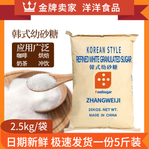 韩式幼砂糖白砂糖2.5kg烘焙奶茶店小包装烘焙家用5斤韩式细沙糖