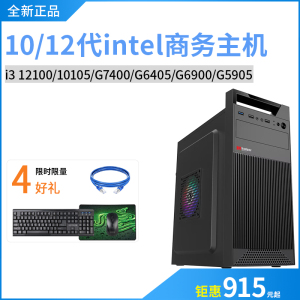 全新10/12代I3 10105/12100 G6405G7400办公商务台式组装电脑主机