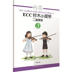 ECC铃木小提琴：二重奏集3 申明鹤 湖南文艺出版社 9787540485870