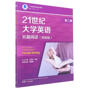 全新正版 21世纪大学英语 长篇阅读 思政版 第二册 第2册  杨晓春主编 复旦大学出版社 附课后答案9787309161700